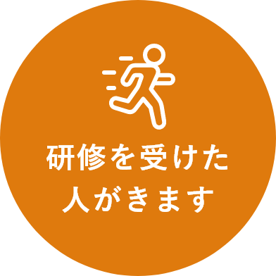 研修受けた人がきます