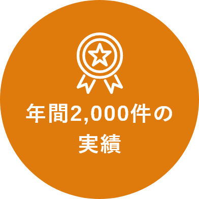 年間2,000件の実績