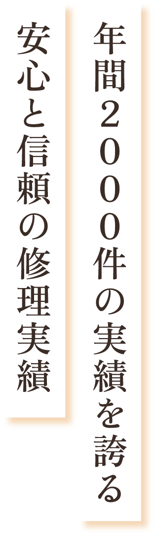 年間2000件の実績を誇る 安心と信頼の修理実績